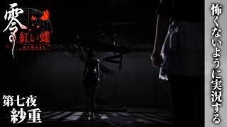 【零 紅い蝶 REMAKE】第七夜 紗重 【怖くないように実況する】