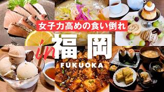 ［ Sub｜福岡・博多 ］24時間で6軒まわる女子向け食い意地モデルコース｜都ホテル博多｜どさんこ｜鈴懸｜博多松介｜ことしろ｜くらすこと｜弐ノ弐｜