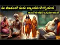 ఒక అధ్భుతమైన కథ Sanatana Vedika Devotional Stories Karma Telugu Moral Stor
