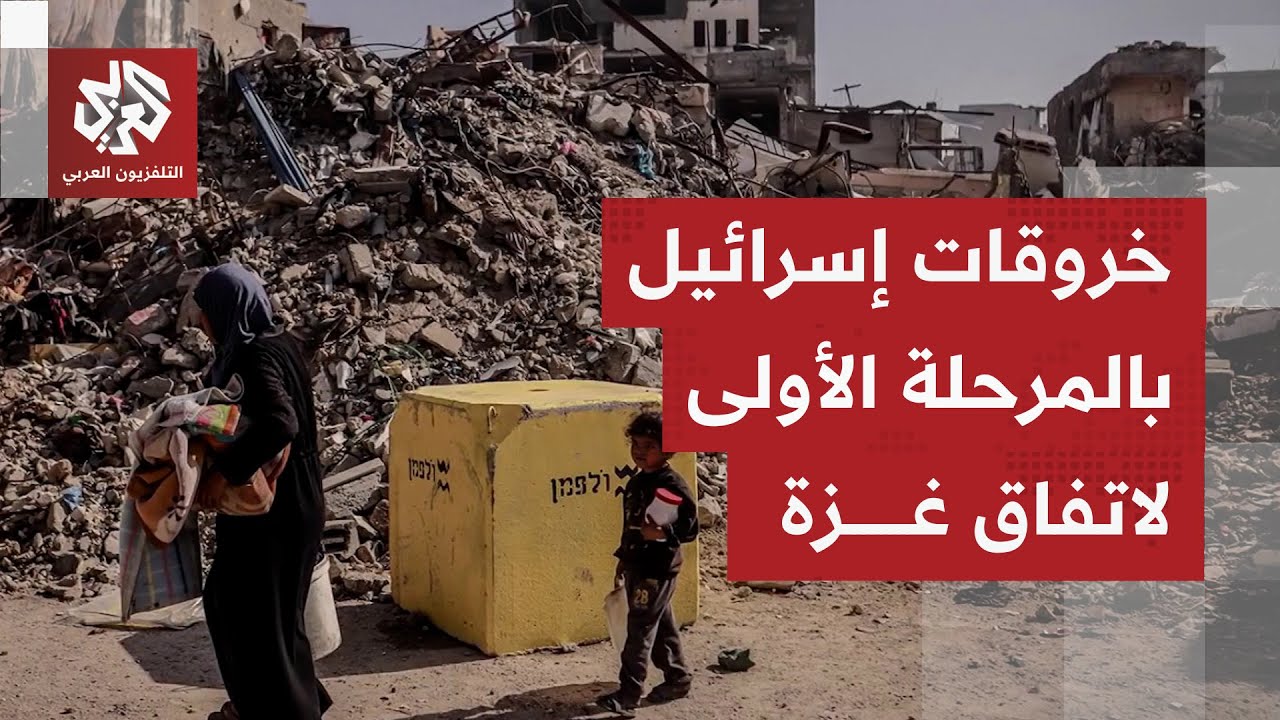 اتفاق غزة ومع إعلان الدخول بالمرحلة الثانية للاتفاق؛  ماذا تحقق من المرحلة ا?