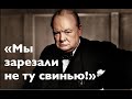 ЧЕРЧИЛЛЬ О РОССИИ: ВСЕ СБЫЛОСЬ! Лекция историка Александра Палия