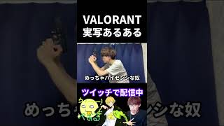 VALORANT実写あるある【実写あるある】 #VALORANT