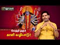 தடைகள் நீக்கி வெற்றி தரும் காளி வழிப�