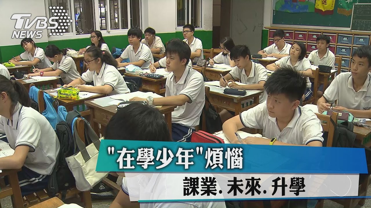 「在學少年」 煩惱課業、未來、升學