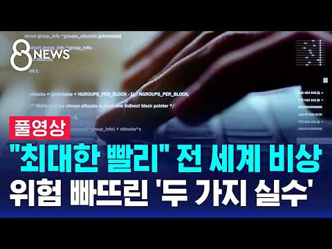 서둘러라..전 세계 위험 빠뜨린 '두 가지 실수' (풀영상) / SBS 8뉴스