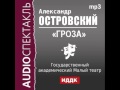 2000503 Аудиокнига. Островский Александр Николаевич. «Гроза» 
