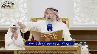 255 - تنبيه المصلّين بلمسِهم للدخول في الصفّ - عثمان الخميس