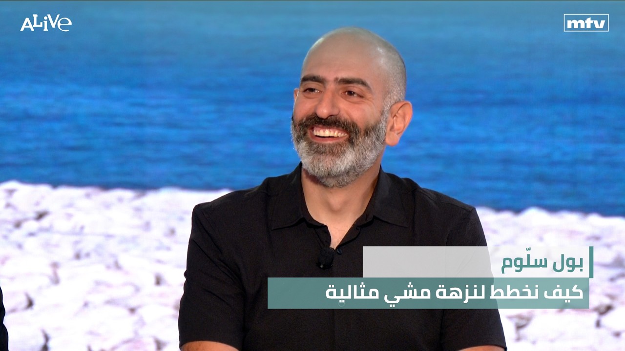 بول سلّوم - كيف نخطط لنزهة مشي مثالية