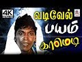 Vadivelu வடிவேல் உதார் விட்டு பயத்தில் நடு