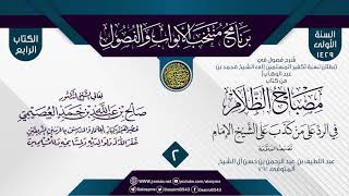 المجلس 2 من شرح فصول في (بطلان نسبة تكفير المسلمين للشيخ محمد بن عبد الوهاب) من (مصباح الظلام) image