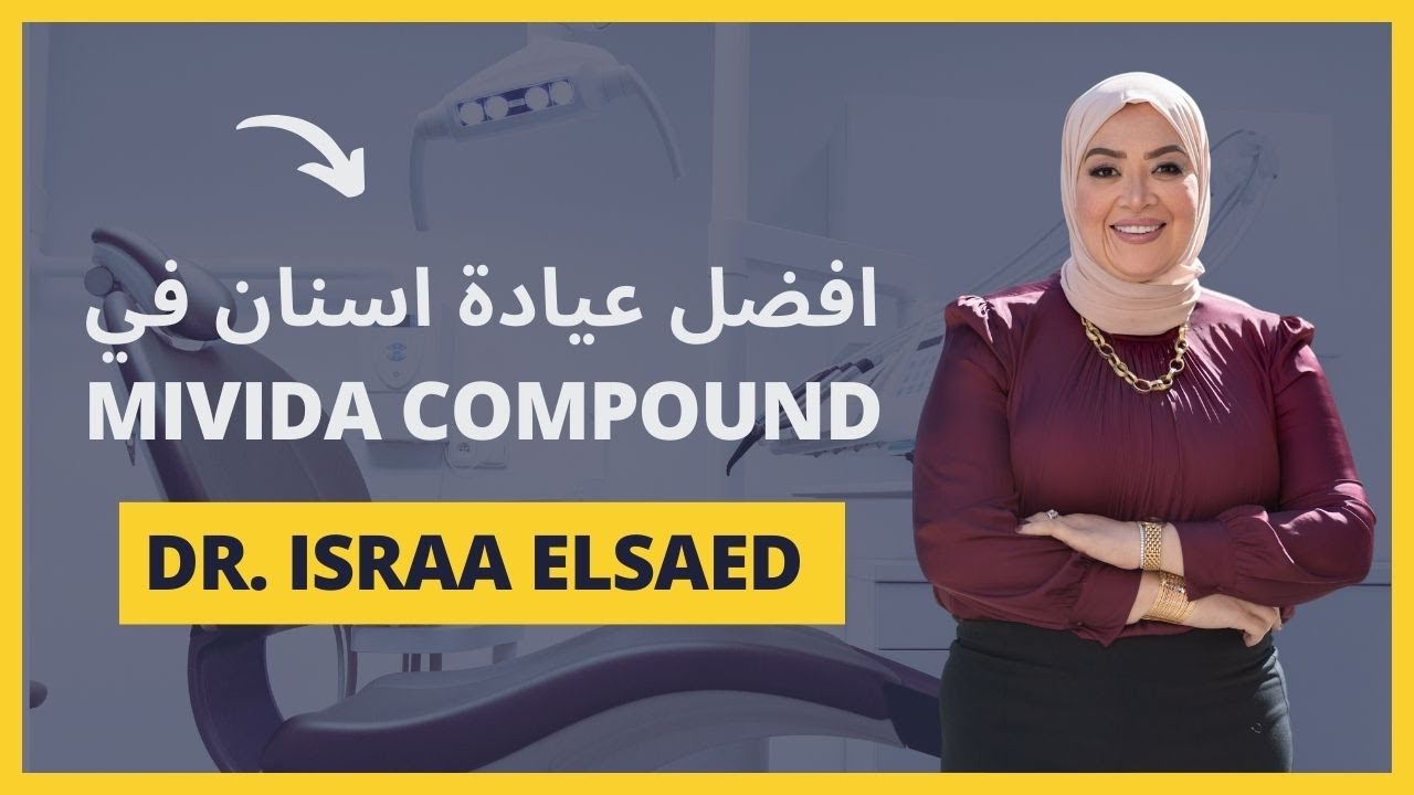 افضل عيادة اسنان في Mivida Compound | دكتور إسراء السعيد