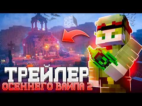 ТРЕЙЛЕР ОСЕННЕГО ОБНОВЛЕНИЯ К ВАЙПУ на ФанТайм