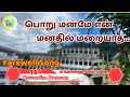 பொறு மனமே என் மனதில் மறையாத Farewell Song Hakeemiyya M