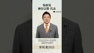 【参院選2025】参政党 神谷宗幣 代表から「国民へのメッセージ」#参議院選挙
