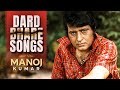 Manoj Kumar Dard Bhare Songs मनोज कुमार के दर्द भरे गाने