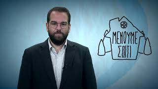 Μένουμε σπίτι, μένουμε ασφαλείς