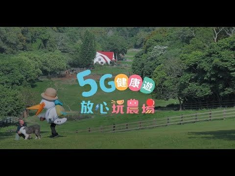 5G健康遊放心玩農場-台灣休閒農業發展協會
