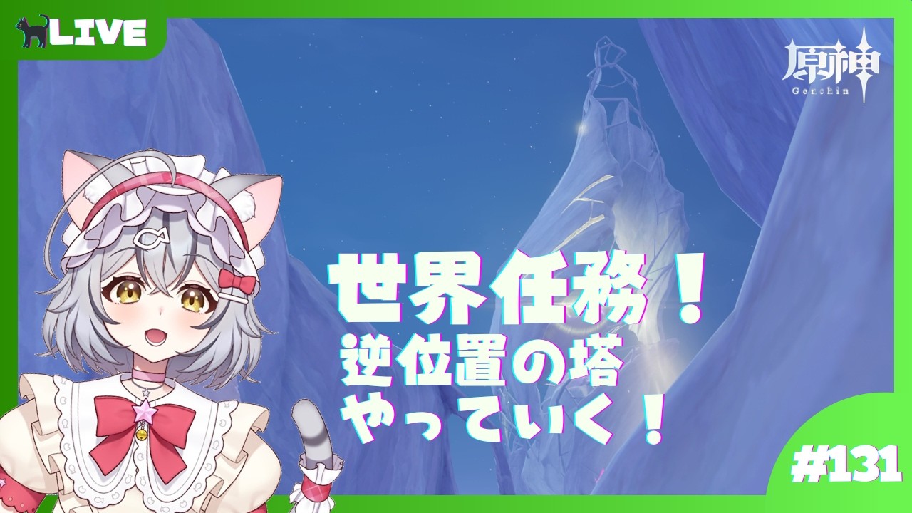 【原神】世界任務！逆位置の塔やっていく！ #１３１【新星みゃお / VTuber】