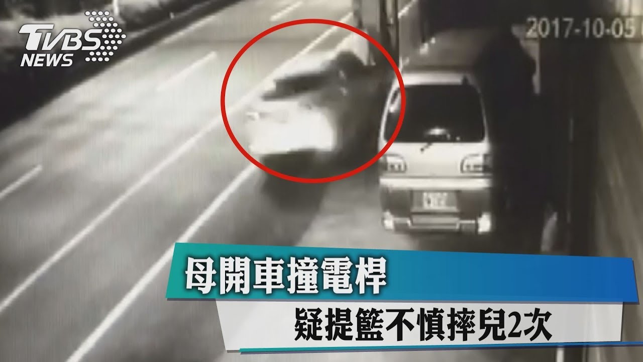 母開車撞電桿 疑提籃不慎摔兒2次