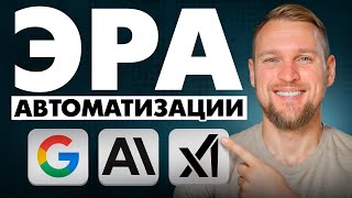ИИ в 2026: Грядет эра автоматизации (Google, Anthropic и xAI)