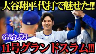 大谷翔平が代打で衝撃の一撃！二刀流翌日に11号満塁ホームラン炸裂、試合を決める豪快グランドスラムに球場騒然！ダイヤモンドバックス戦【6月5日】【MLB／海外の反応】🔥⚾