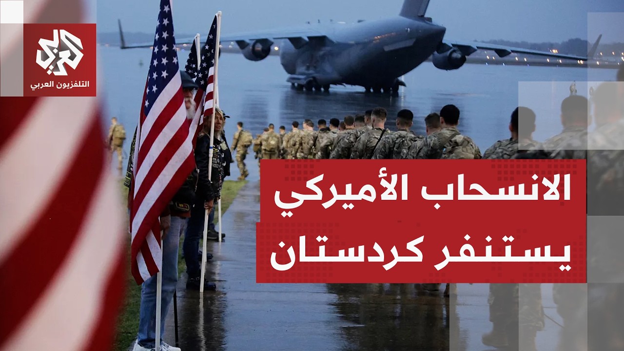 مخاوف في كردستان من الانسحاب الأميركي من العراق وتحذيرات من تكرار سيناريو تن