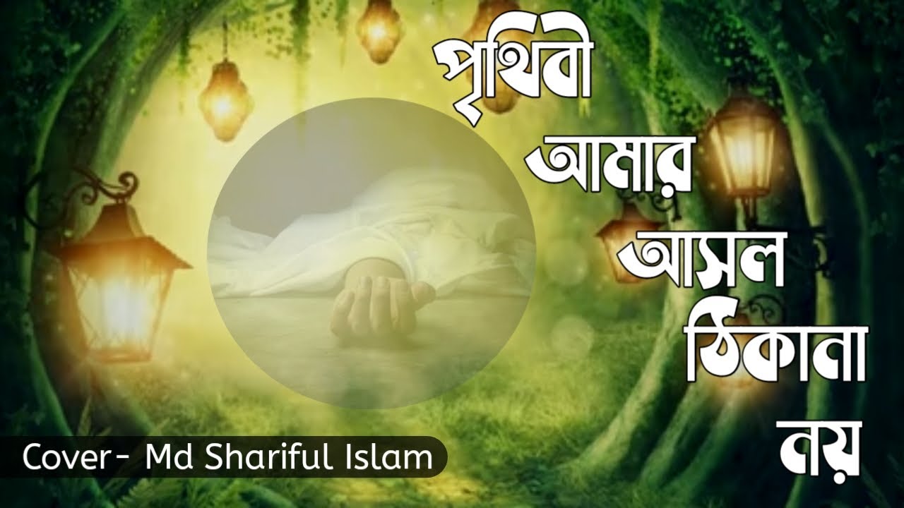 পৃথিবী আমার আসল ঠিকানা নয় | Prithibi Amar Asol Thikana Noy- Cover: Md Shariful Islam