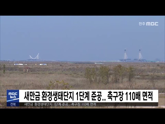 새만금 환경생태단지 1단계 준공 축구장 110배 면적