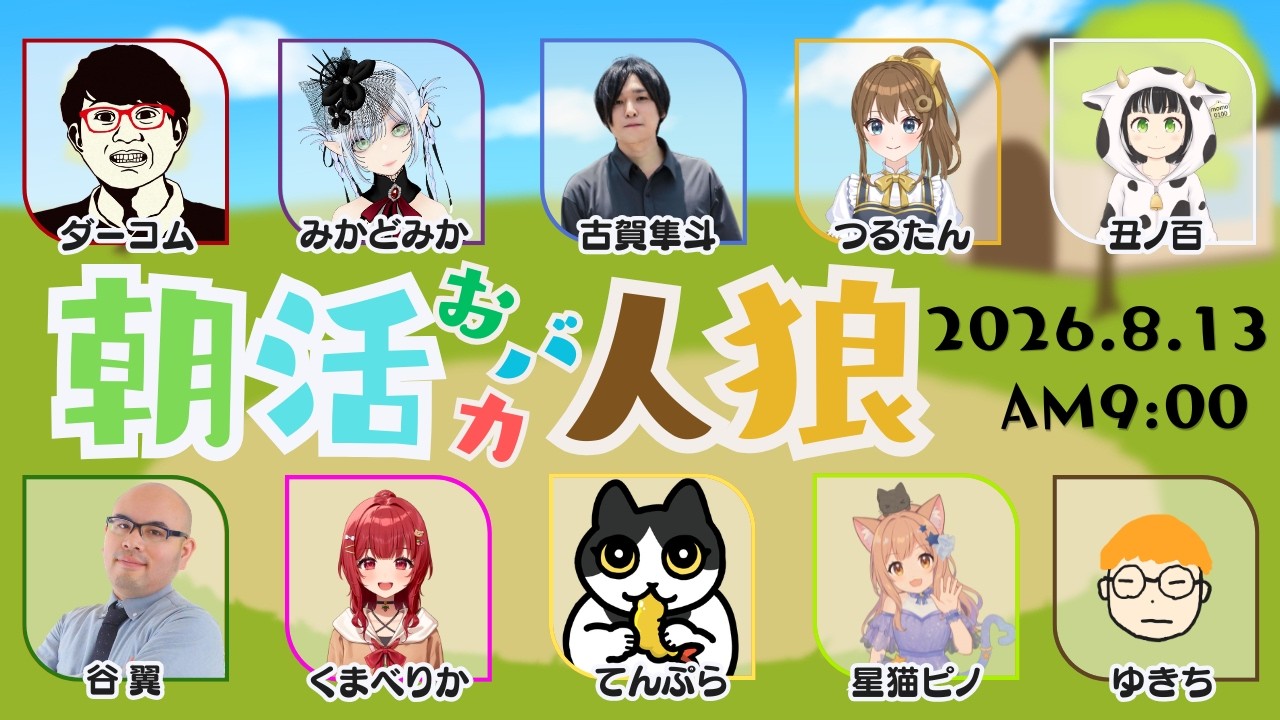 【朝活おバカ人狼】2026.8.13　丑ノ百視点