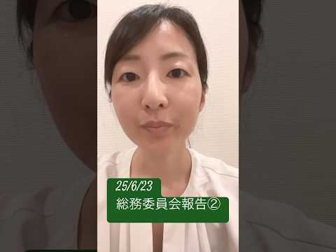 政治学科 25/6/23総務委員会報告② #武蔵野市 #武蔵野市議会