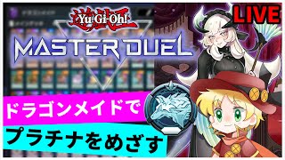 【遊戯王マスターデュエル】ドラゴンメイドに群雄割拠を入れてみた【ランク配信】