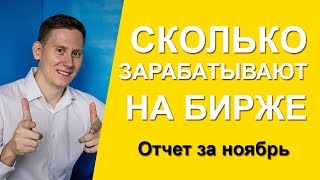 Сколько зарабатывают на бирже. Куда вложить деньги, чтобы зарабатывать