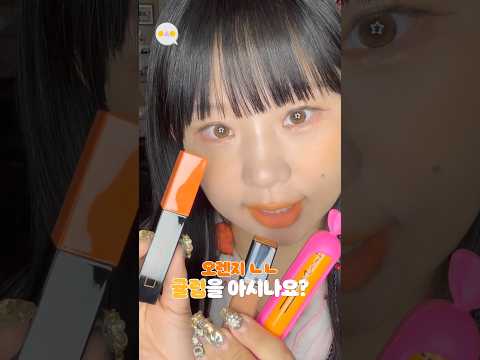 김칫국물 틴트를 찾아서