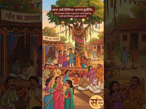 ग्रामे उत्सवः | Festival in the Village | गाँव में उत्सव | #sanskritkalp
