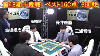 【麻雀】第43期十段戦ベスト16C卓３回戦