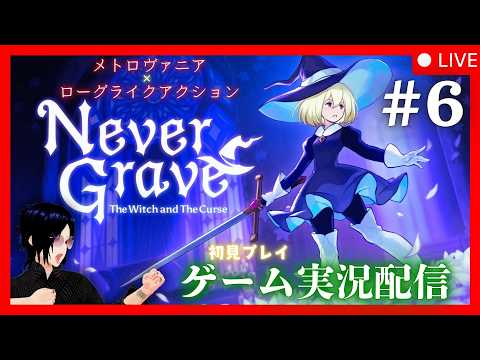 【ヤソと横スク】横スクロール楽しすぎ!Never Grave 実況配信【#6】