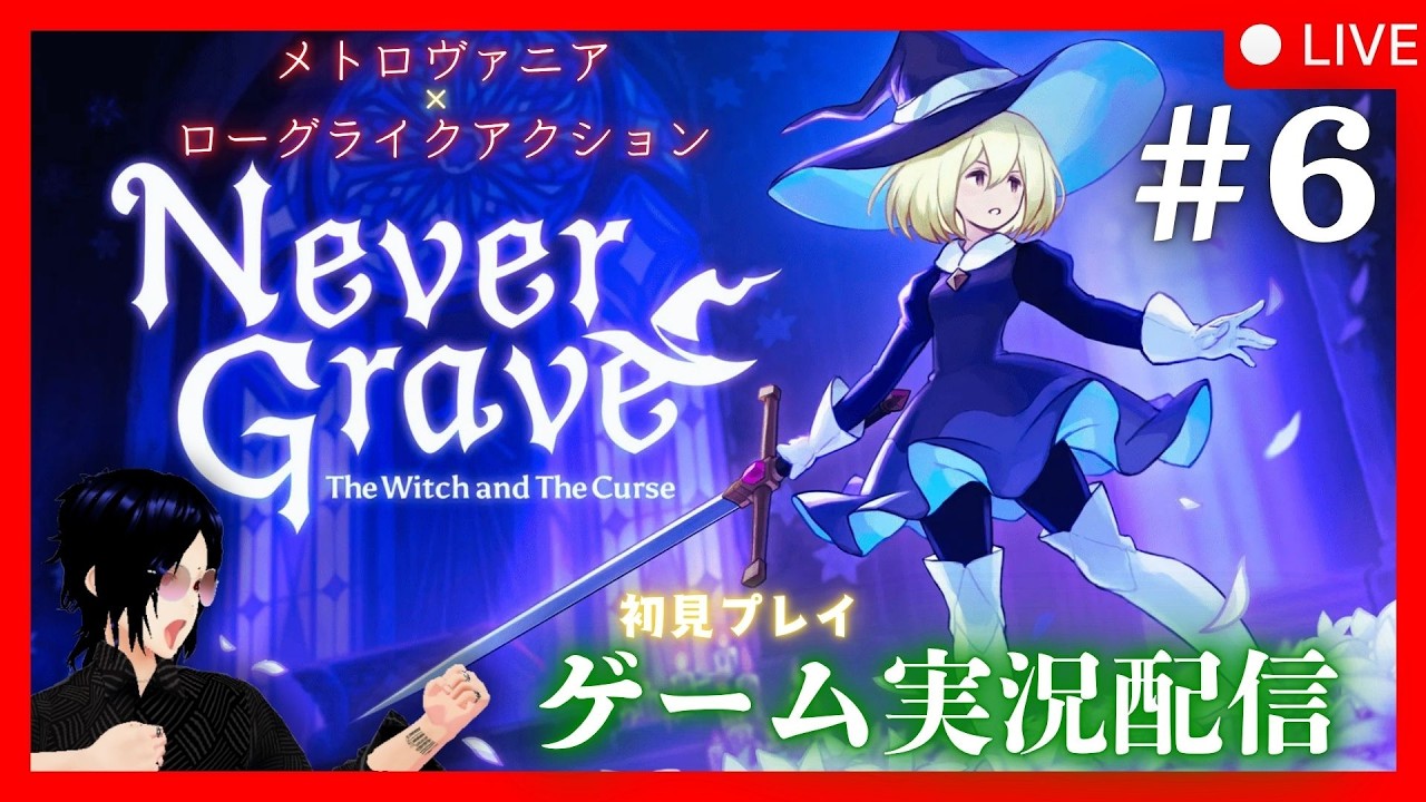 【ヤソと横スク】横スクロール楽しすぎ!Never Grave 実況配信【#6】
