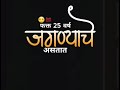 फक्त 25 वर्ष जगण्याचे असतात Marathi Status WhatsApp Status