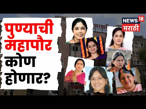 Pune Mayor News | आरक्षण सोडतीनंतर पुणे महापौर पदाच्या रेसमध्ये कोण कोण? N18V