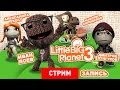 LittleBigPlanet 3: Тайна третьей планеты [Запись] 