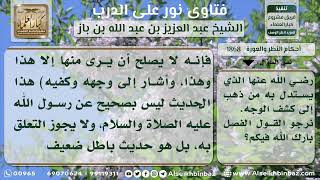 صورة 1868 - حكم تغطية المرأة وجهها عن الأجانب - نور على الدرب