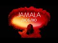 Jamala - Люблю (Official Music Video)