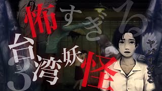 #3【閲覧注意】眠れなくなるトラウマアニメを超える恐怖　返校　庭から社長