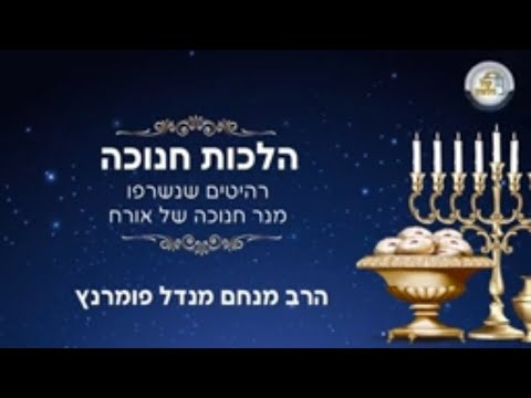 הלכות חנוכה תש"פ