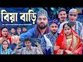বিয়া বাড়ি সিলেটি নাটক কটাই মিয়া Biya Ba