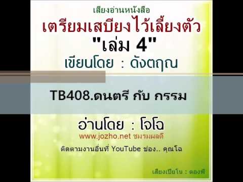 TB408 ดนตรี กับ กรรม