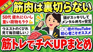 【有益】筋トレの効果を語り尽くす！初心者でもモチベが上がる動画まとめ総集編【ガルちゃんまとめ】