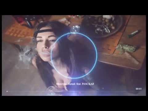 Маэстро - Качай ft PASCKAR