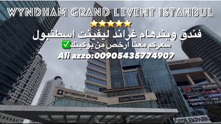 فندق ويندهام جراند ليفنت اسطنبول Wyndham grand Levent ali azzo:00905774907