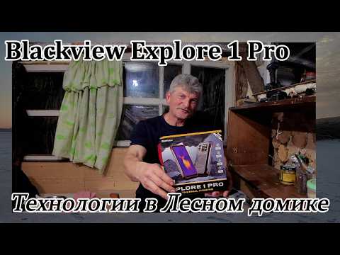 Технологии в Лесном домике. Лесной Монстр Blackview ХPLORE 1 Pro.